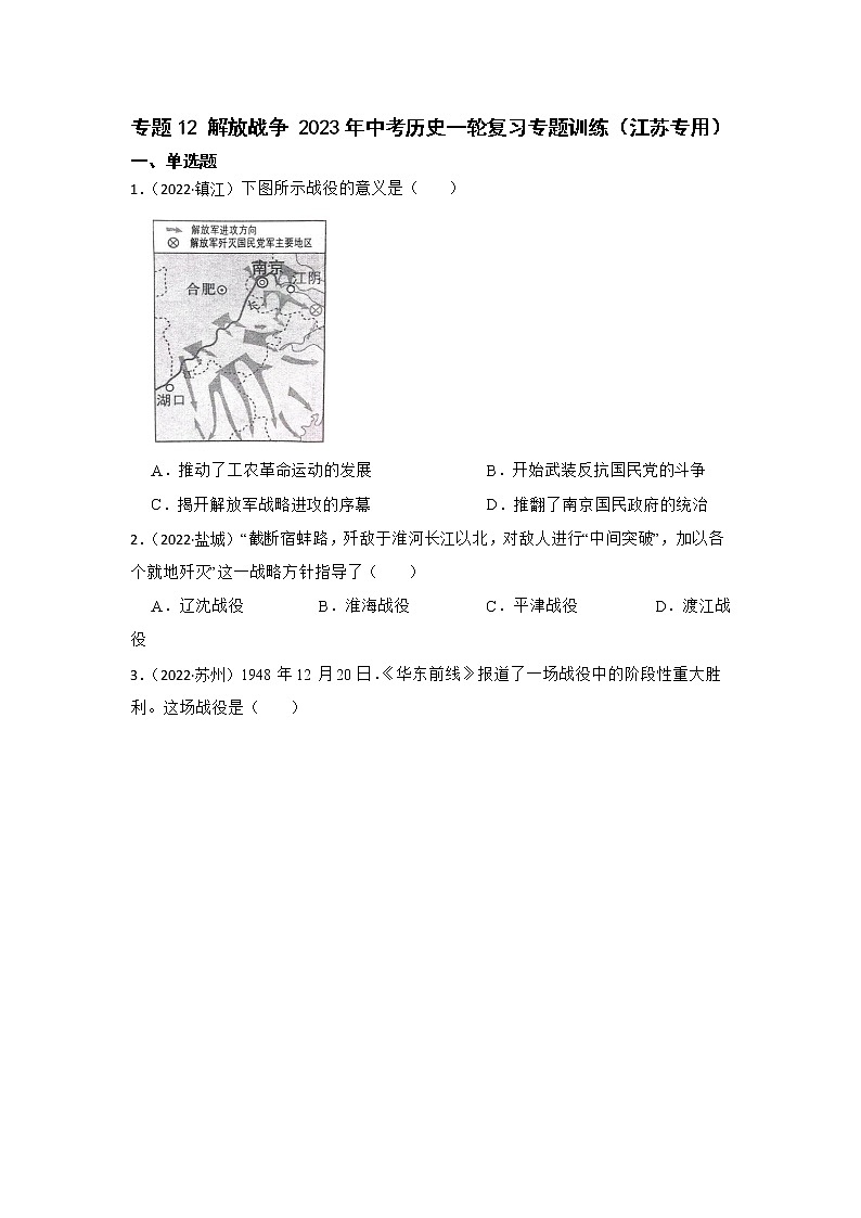 2023年江苏省中考历史一轮复习专题训练 专题12 解放战争第1页