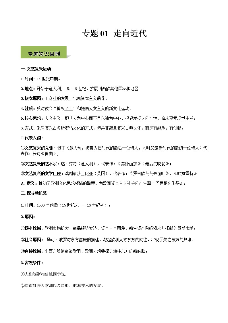 专题01 走向近代第1页