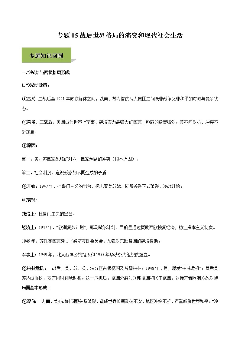 专题05战后世界格局的演变和现代社会生活第1页