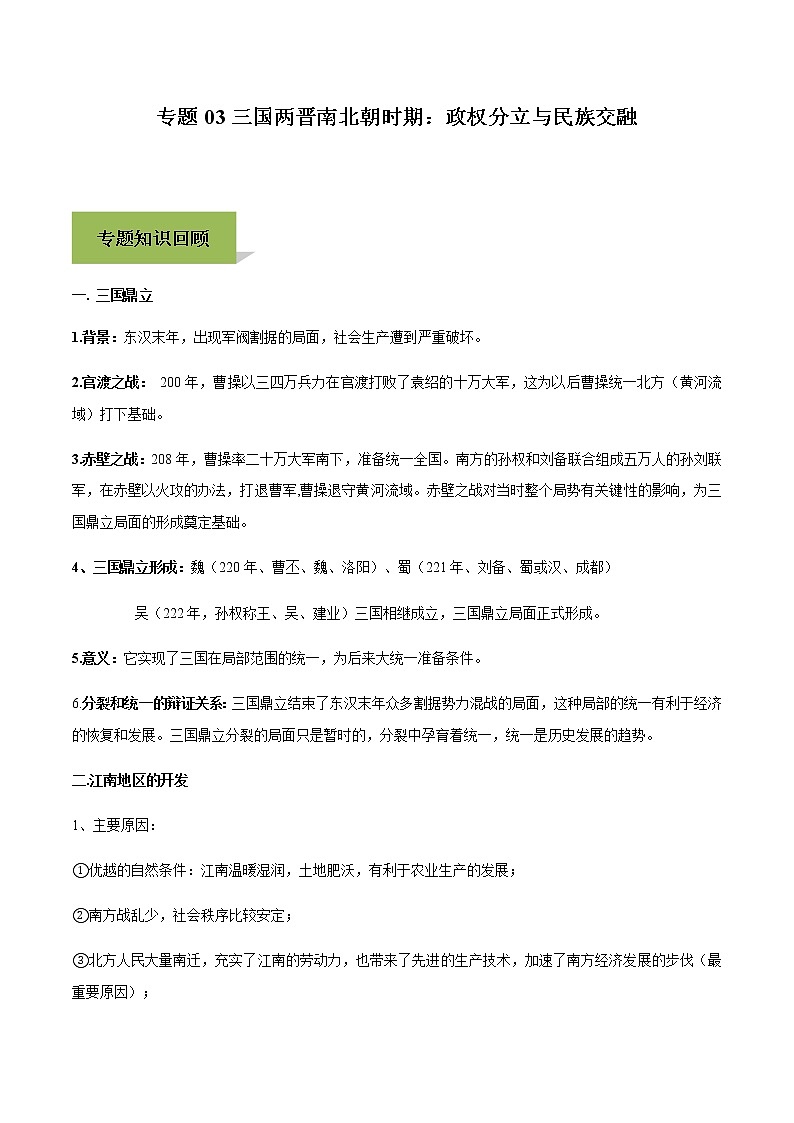 专题03三国两晋南北朝时期:政权分立与民族交融第1页