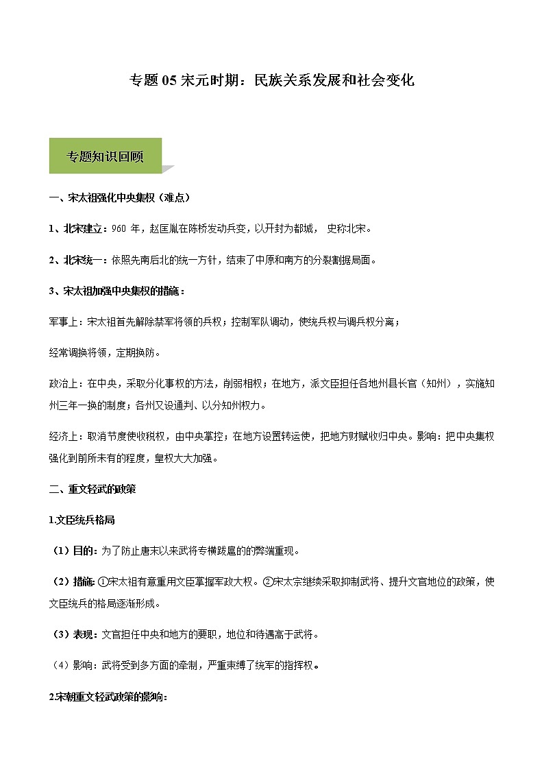 专题05宋元时期:民族关系发展和社会变化第1页
