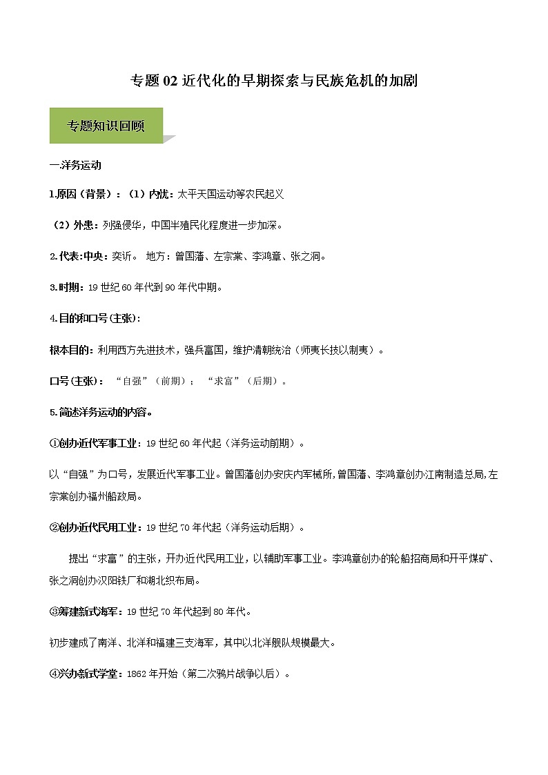 專題02近代化的早期探索與民族危機(jī)的加劇第1頁