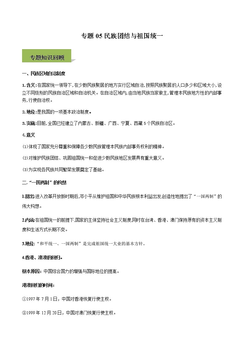 专题05民族团结与祖国统一第1页