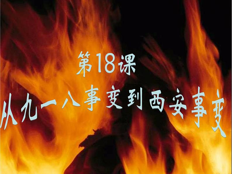 第18课九一八事变与西安事变课件02
