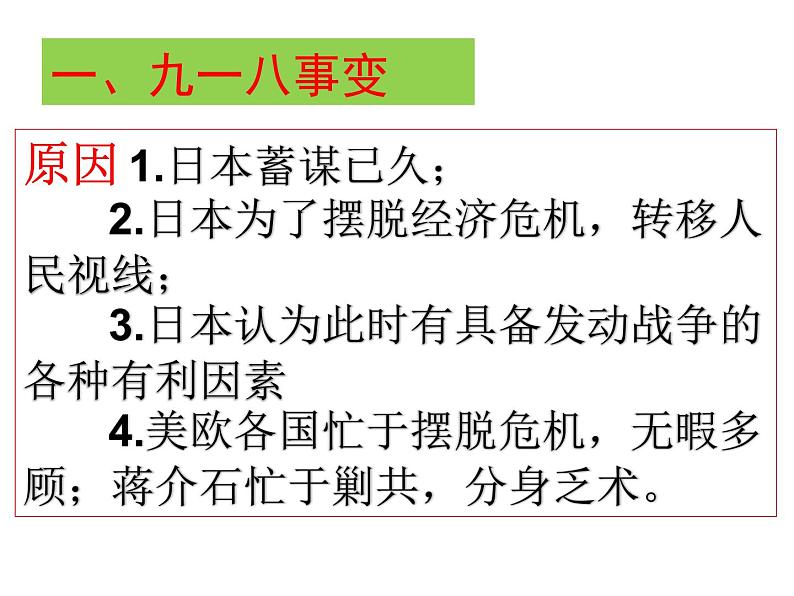 第18课九一八事变与西安事变课件05
