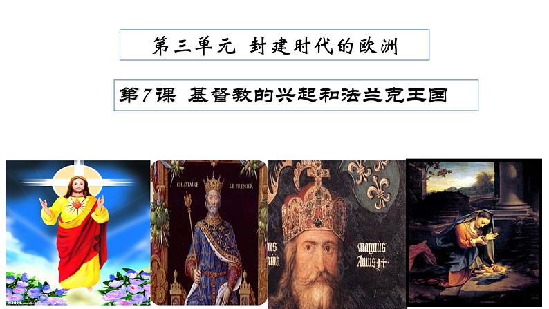 第7课 基督教的兴起和法兰克王国 课件01