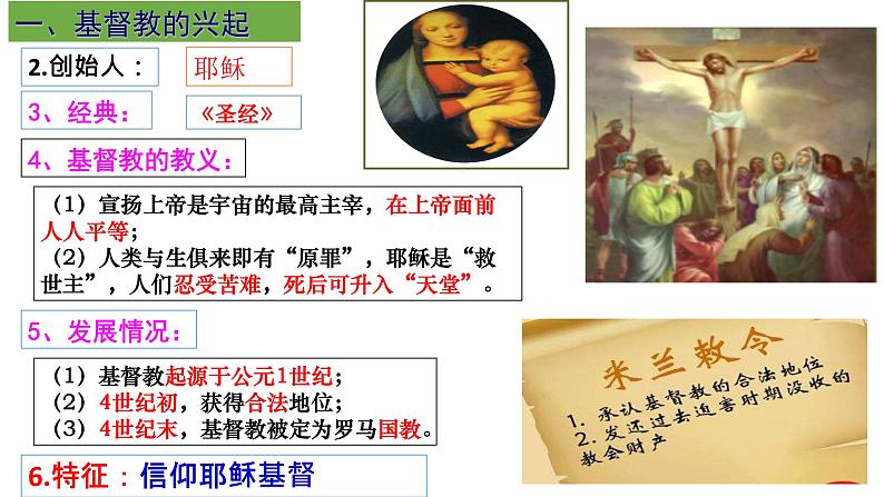 第7课 基督教的兴起和法兰克王国 课件07