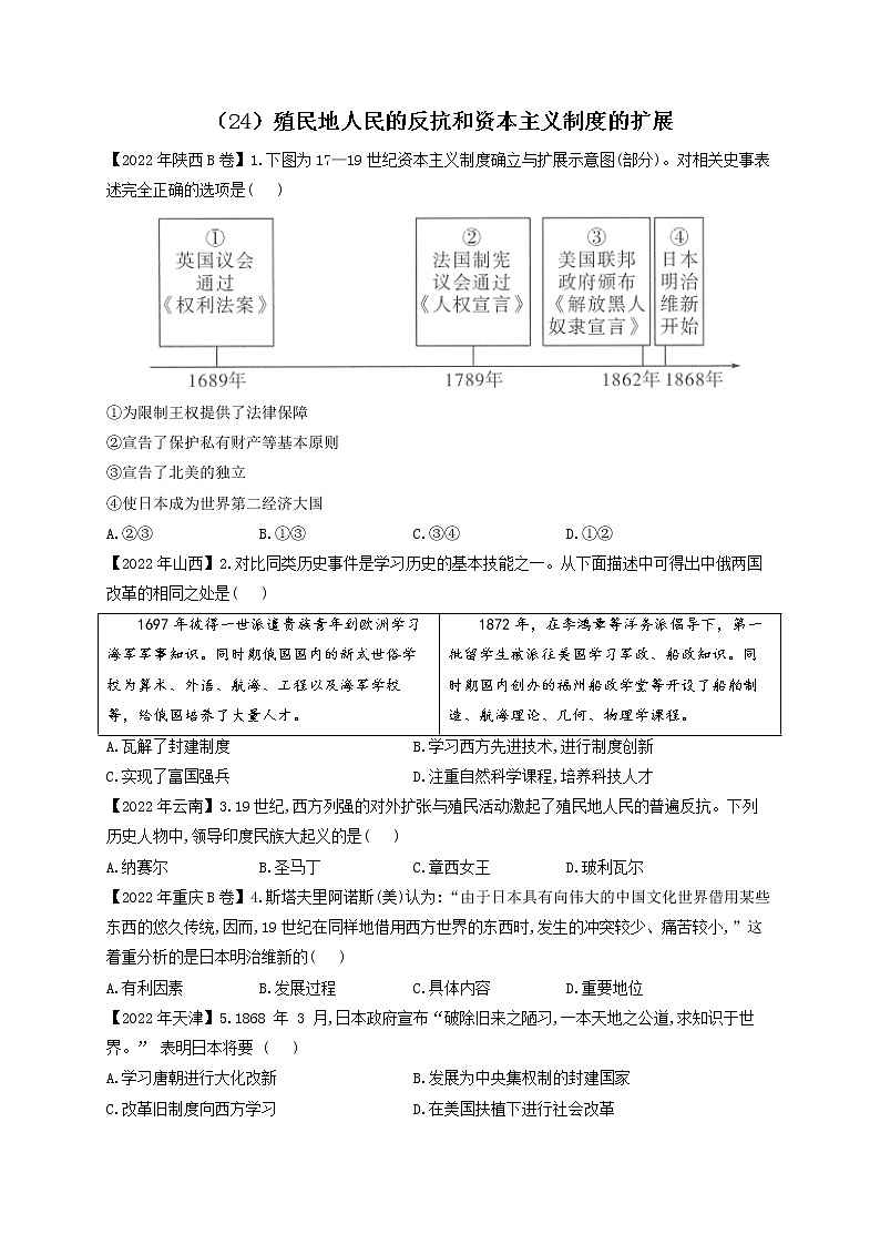 (24)殖民地人民的反抗和资本主义制度的扩展——2022年中考历史真题专项汇编01