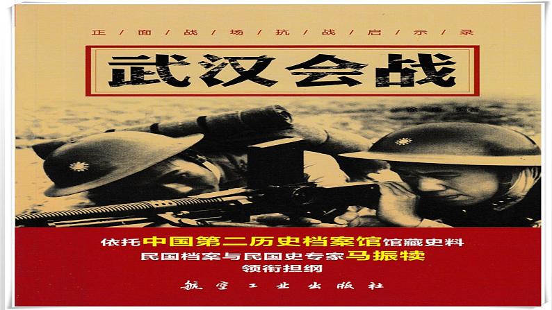 第20课 正面战场的抗战 课件 2022-2023学年部编版八年级历史上册第1页