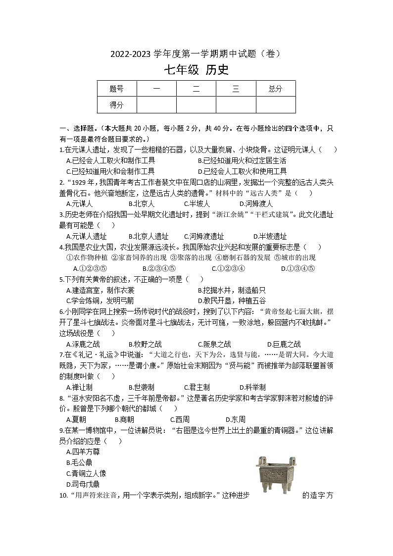 甘肃省庆阳市镇原县庙渠初级中学2022-2023学年七年级上学期期中历史试题(含答案)第1页