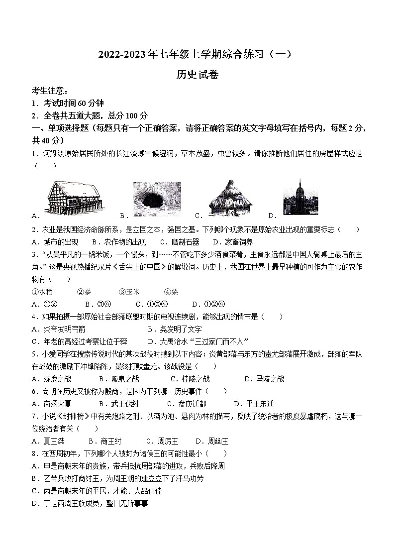 黑龙江省双鸭山市部分学校2022-2023学年七年级上学期期中历史试题第1页