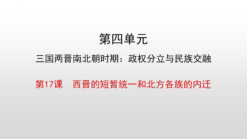 第17课 西晋的短暂统一和北方各族的内迁课件2022--2023学年部编版七年级历史上册第2页