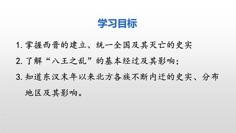 第17课 西晋的短暂统一和北方各族的内迁课件2022--2023学年部编版七年级历史上册第3页