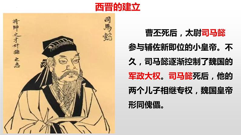 第17课 西晋的短暂统一和北方各族的内迁课件2022--2023学年部编版七年级历史上册第6页