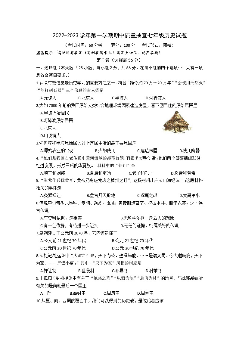 福建省龙岩市长汀县2022-2023学年部编版七年级上学期期中质量抽查历史试题(含答案)第1页