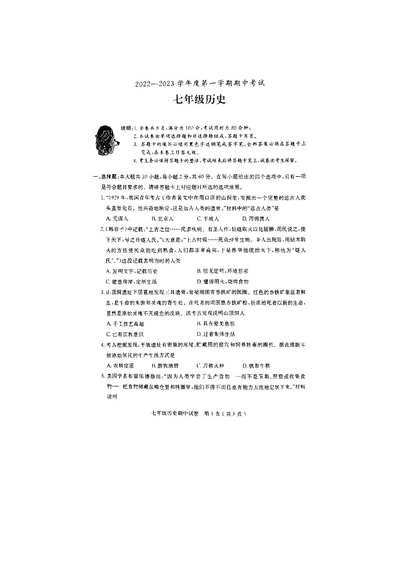 广东省茂名市电白区2022-2023学年七年级上学期期中考试历史试题第1页