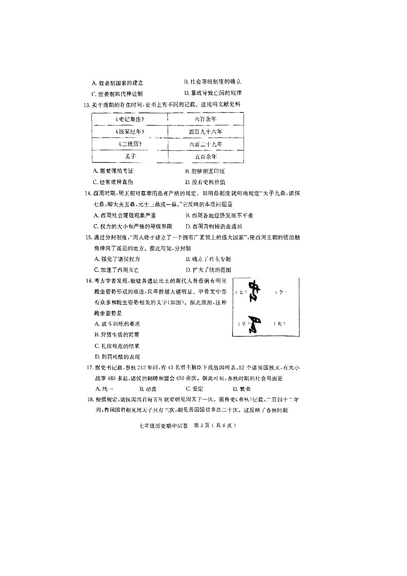 广东省茂名市电白区2022-2023学年七年级上学期期中考试历史试题第3页