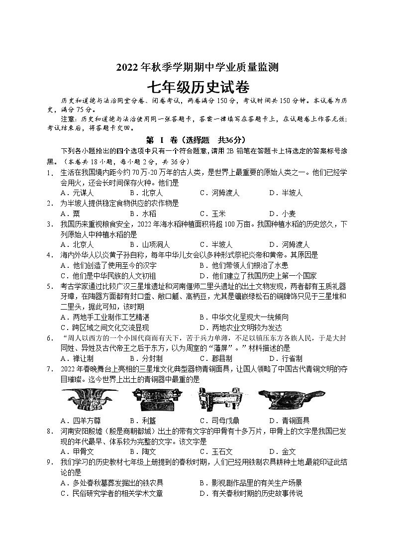 廣西南寧市2022-2023學(xué)年七年級上學(xué)期期中考試歷史試題（含答案）第1頁