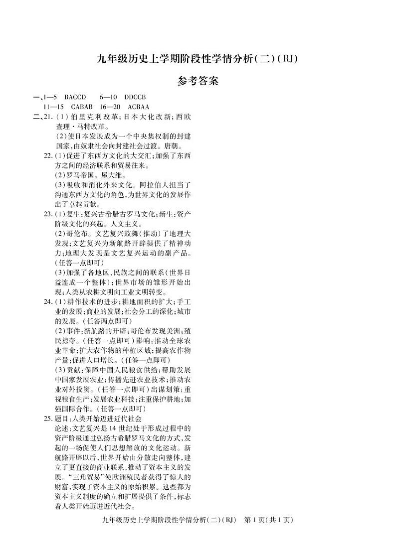 2022-2023学年上学期九年级第一次月考历史答案第1页