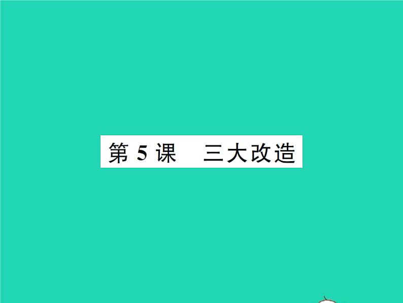 2022八年级历史下册第二单元社会主义制度的建立与社会主义建设的探索第5课三大改造作业课件新人教版01