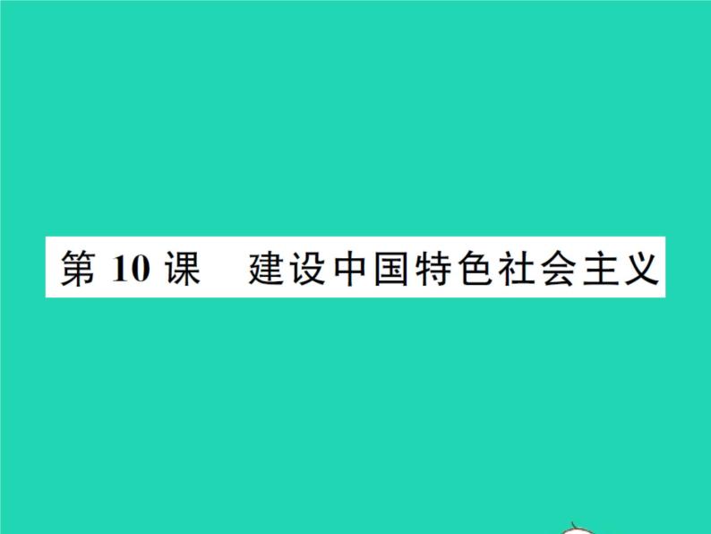 2022八年级历史下册第三单元中国特色社会主义道路第10课建设中国特色社会主义作业课件新人教版01