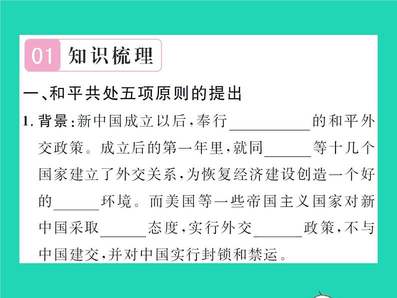 2022八年级历史下册第五单元国防建设与外交成就第16课独立自主的和平外交作业课件新人教版第2页