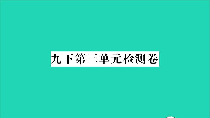 2022九年级历史下册第三单元第一次世界大战和战后初期的世界检测卷作业课件新人教版01