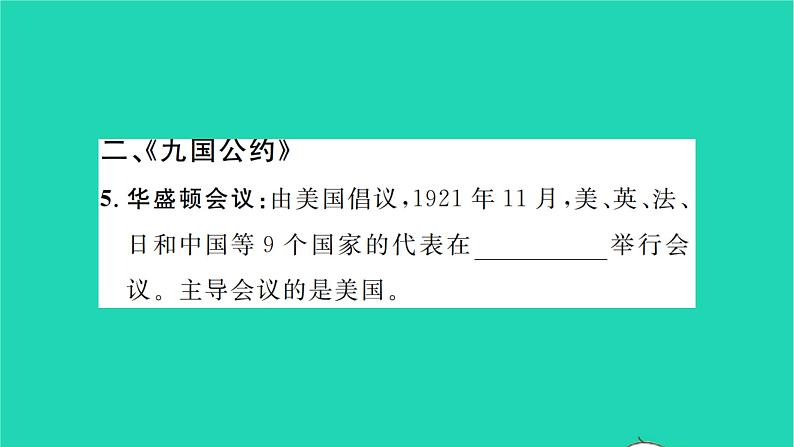 2022九年级历史下册第三单元第一次世界大战和战后初期的世界第10课凡尔赛条约和九国公约作业课件新人教版06