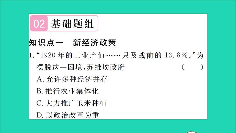 2022九年级历史下册第三单元第一次世界大战和战后初期的世界第11课苏联的社会主义建设作业课件新人教版07