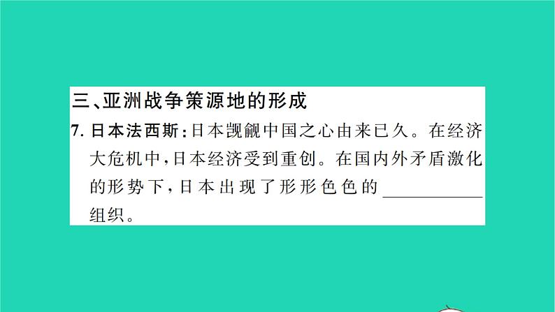 2022九年级历史下册第四单元经济大危机和第二次世界大战第14课法西斯国家的侵略扩张作业课件新人教版第5页