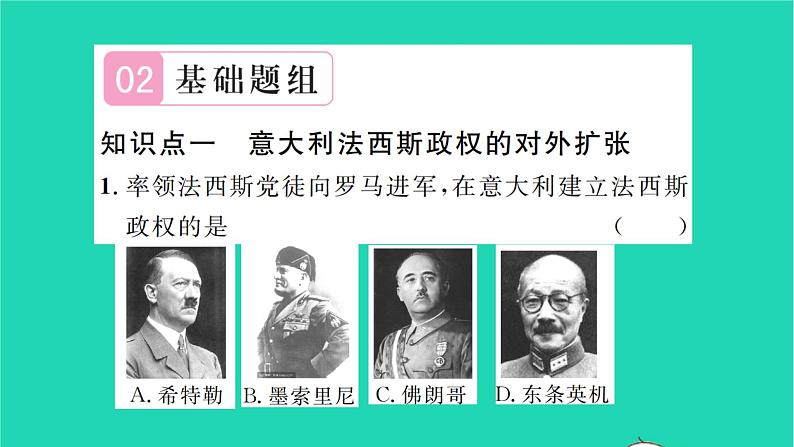 2022九年级历史下册第四单元经济大危机和第二次世界大战第14课法西斯国家的侵略扩张作业课件新人教版第7页
