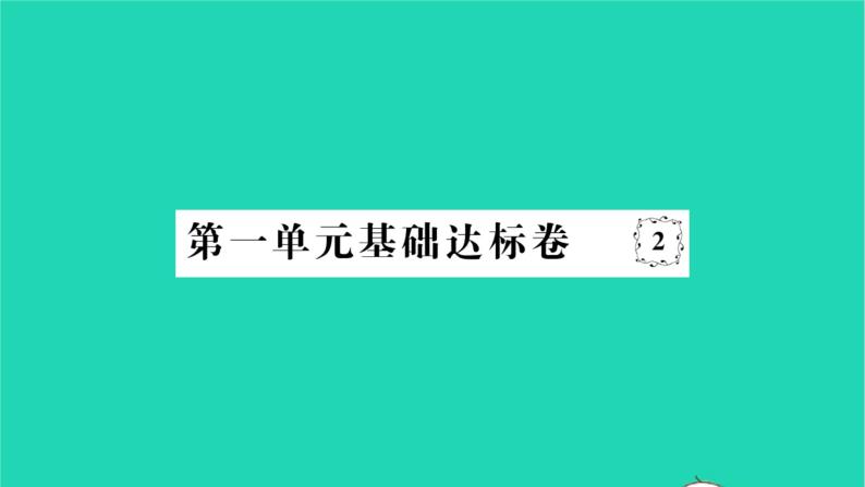 2022七年级历史下册第一单元隋唐时期：繁荣与开放的时代基础达标卷作业课件新人教版01