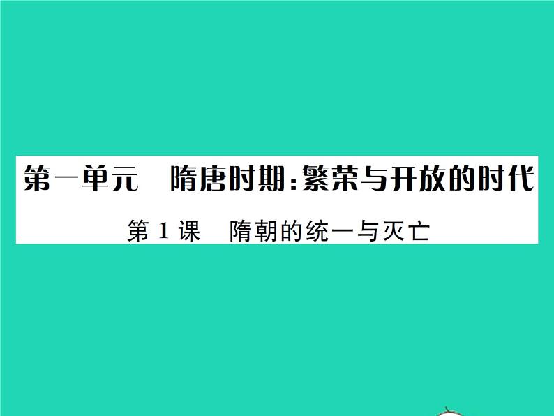 2022七年级历史下册第一单元隋唐时期:繁荣与开放的时代第1课隋朝的统一与灭亡作业课件新人教版第1页