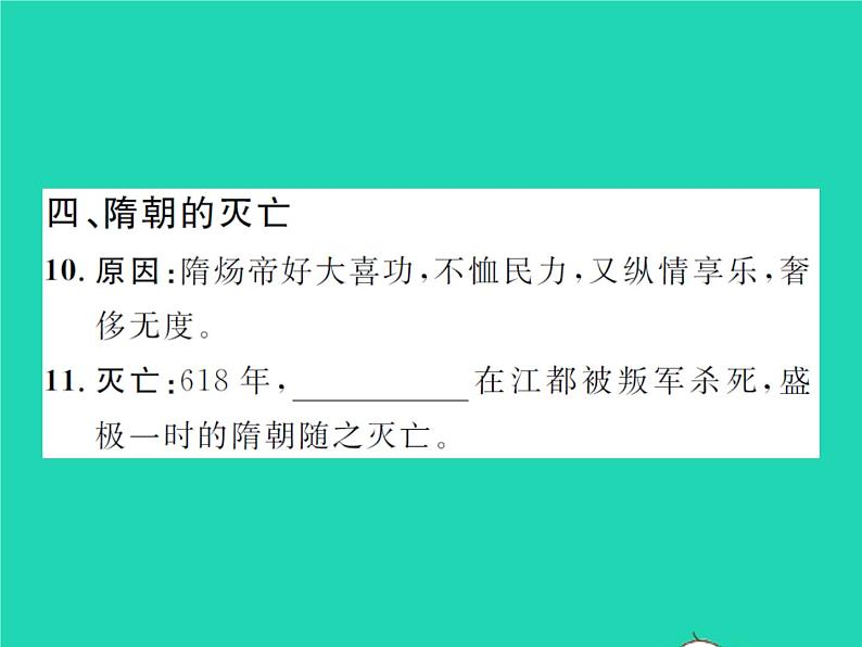 2022七年级历史下册第一单元隋唐时期:繁荣与开放的时代第1课隋朝的统一与灭亡作业课件新人教版第7页