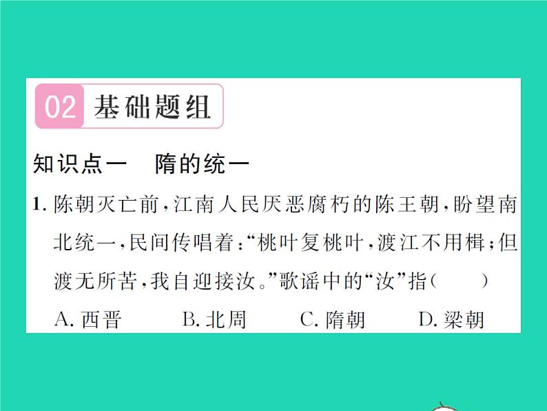2022七年级历史下册第一单元隋唐时期:繁荣与开放的时代第1课隋朝的统一与灭亡作业课件新人教版第8页