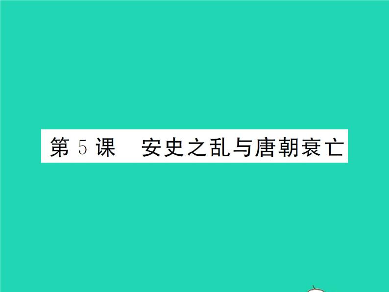 2022七年级历史下册第一单元隋唐时期:繁荣与开放的时代第5课安史之乱与唐朝衰亡作业课件新人教版第1页