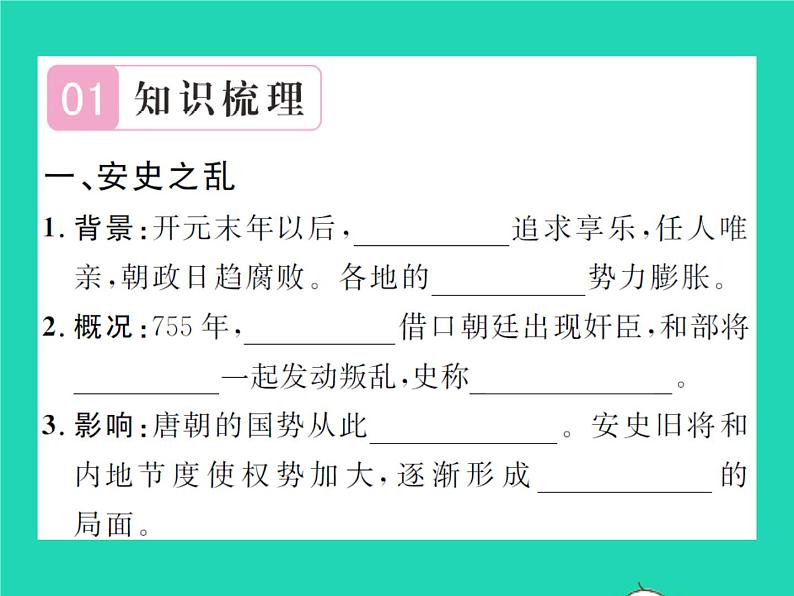 2022七年级历史下册第一单元隋唐时期:繁荣与开放的时代第5课安史之乱与唐朝衰亡作业课件新人教版第2页