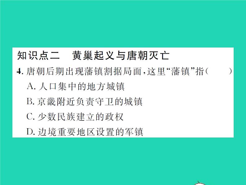 2022七年级历史下册第一单元隋唐时期:繁荣与开放的时代第5课安史之乱与唐朝衰亡作业课件新人教版第7页