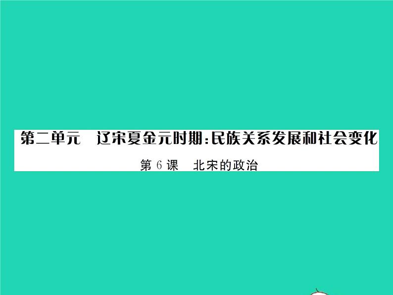 2022七年级历史下册第二单元辽宋夏金元时期:民族关系发展和社会变化第6课北宋的政治作业课件新人教版第1页