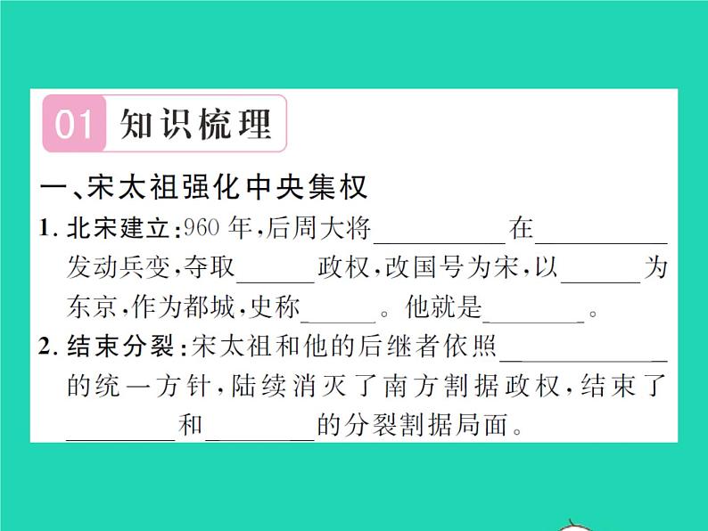 2022七年级历史下册第二单元辽宋夏金元时期:民族关系发展和社会变化第6课北宋的政治作业课件新人教版第2页