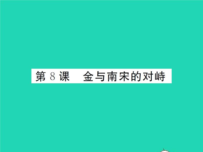 2022七年级历史下册第二单元辽宋夏金元时期:民族关系发展和社会变化第8课金与南宋的对峙作业课件新人教版第1页