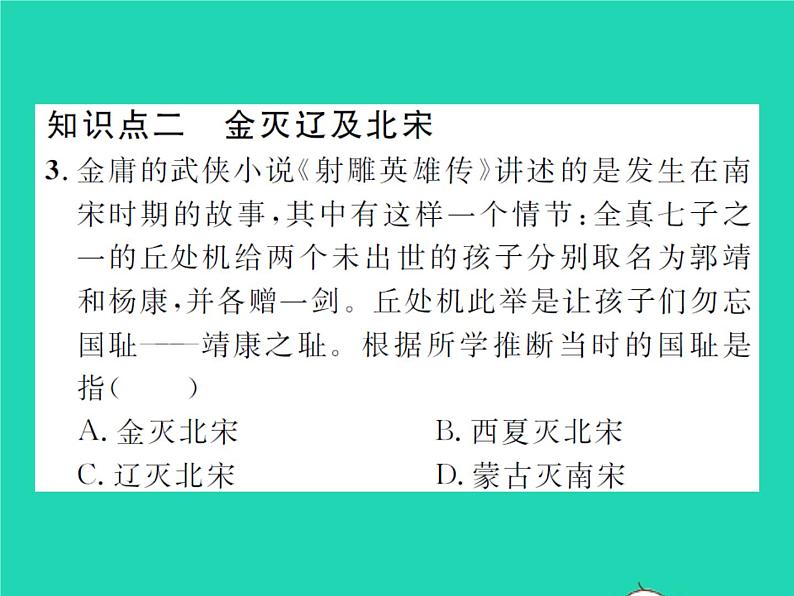 2022七年级历史下册第二单元辽宋夏金元时期:民族关系发展和社会变化第8课金与南宋的对峙作业课件新人教版第6页