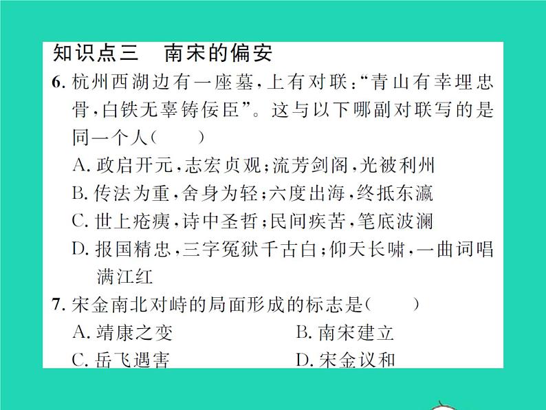 2022七年级历史下册第二单元辽宋夏金元时期:民族关系发展和社会变化第8课金与南宋的对峙作业课件新人教版第8页