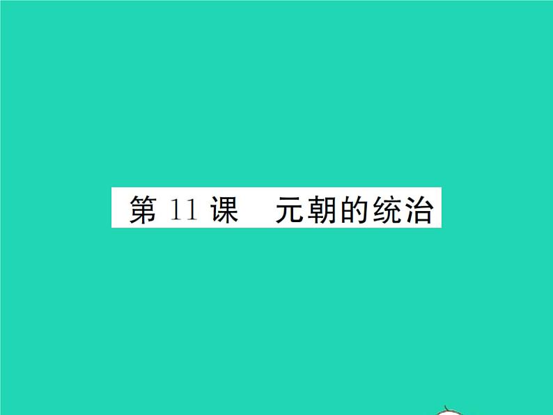 2022七年级历史下册第二单元辽宋夏金元时期:民族关系发展和社会变化第11课元朝的统治作业课件新人教版第1页
