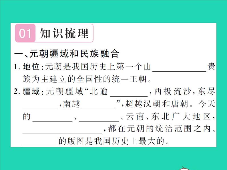 2022七年级历史下册第二单元辽宋夏金元时期:民族关系发展和社会变化第11课元朝的统治作业课件新人教版第2页