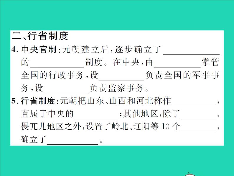 2022七年级历史下册第二单元辽宋夏金元时期:民族关系发展和社会变化第11课元朝的统治作业课件新人教版第4页