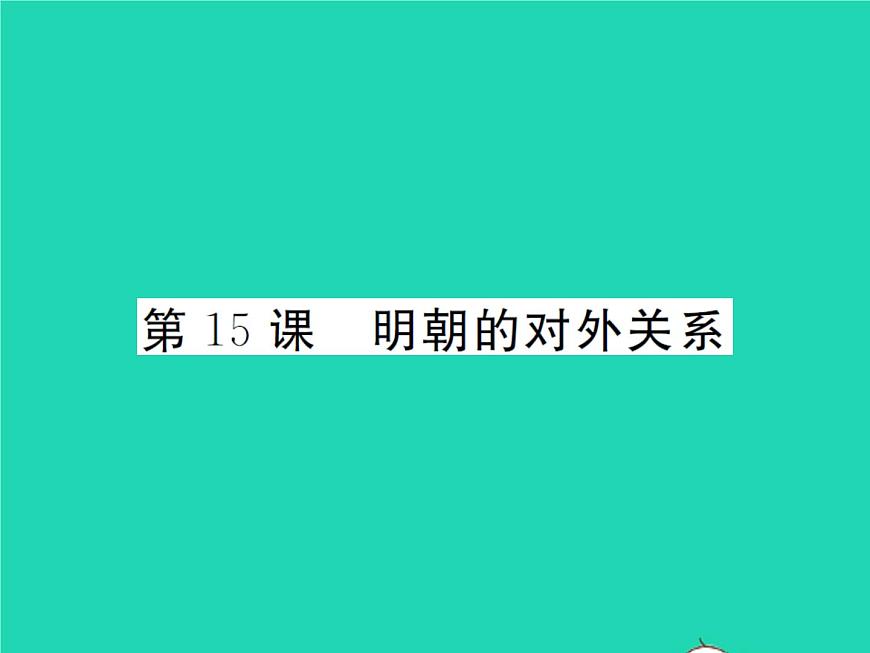 2022七年級(jí)歷史下冊(cè)第三單元明清時(shí)期：統(tǒng)一多民族國家的鞏固與發(fā)展第15課明朝的對(duì)外關(guān)系作業(yè)課件新人教版第1頁