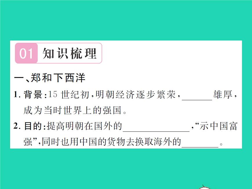 2022七年級(jí)歷史下冊(cè)第三單元明清時(shí)期：統(tǒng)一多民族國家的鞏固與發(fā)展第15課明朝的對(duì)外關(guān)系作業(yè)課件新人教版第2頁