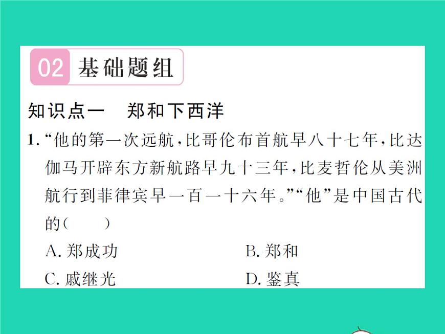 2022七年級(jí)歷史下冊(cè)第三單元明清時(shí)期：統(tǒng)一多民族國家的鞏固與發(fā)展第15課明朝的對(duì)外關(guān)系作業(yè)課件新人教版第7頁