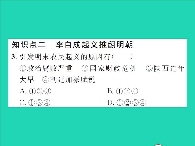 2022七年级历史下册第三单元明清时期:统一多民族国家的巩固与发展第17课明朝的灭亡作业课件新人教版第7页